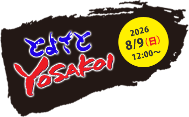 とよさとYOSAKOI 8/9（日）12:00～